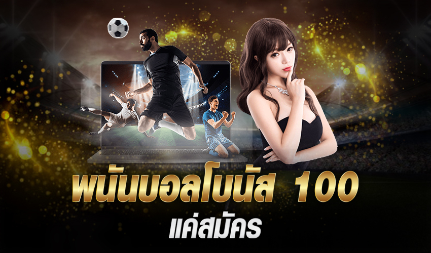 แทงบอล โบนัส100