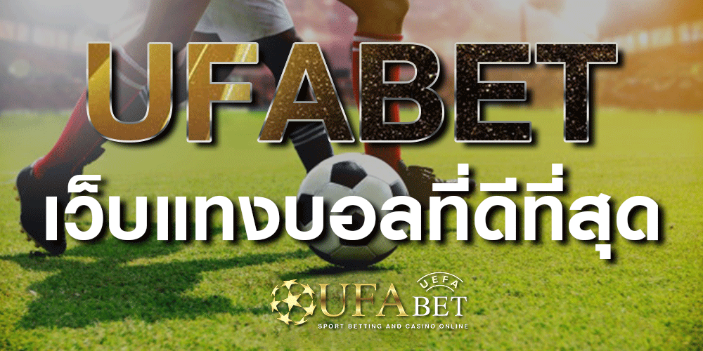 เว็บไซต์แทงบอลวันนี้ UFABET