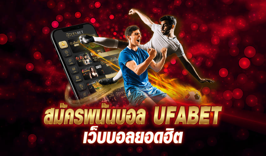 พนันแทงบอล UFABET