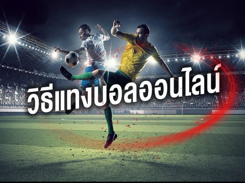 วิธี แทงบอล แม่นๆ
