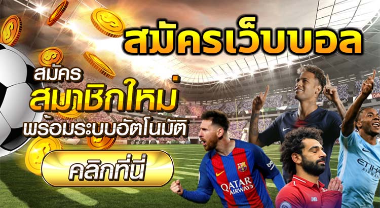 สมัคร แทงบอล