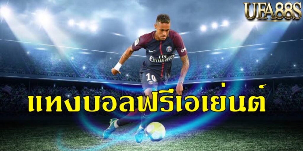 แทงบอลฟรีผ่านเอเย่นต์