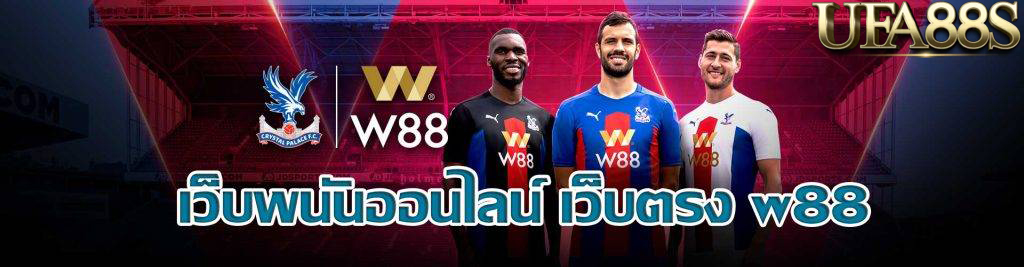 W88แทงบอล