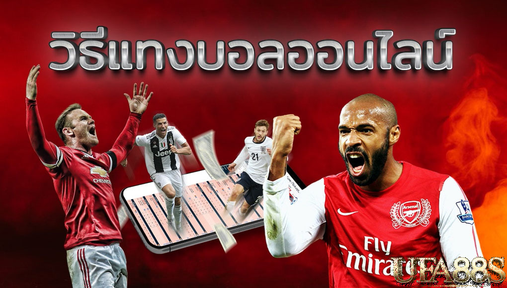 วิธีแทงบอลฟรีที่ดี
