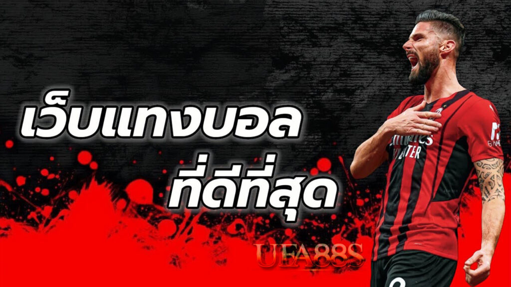 เว็บแทงบอลโอนเร็วดีที่สุด
