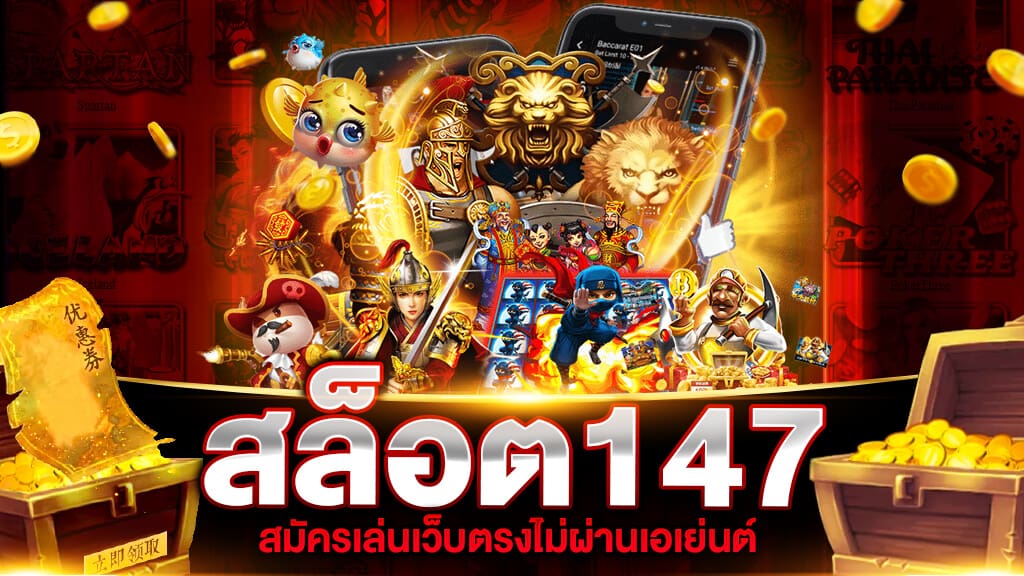 สล็อต-147