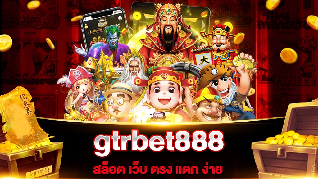 สล็อตเว็บตรงแตกง่าย GTRBET888