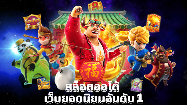 สล็อตpg 