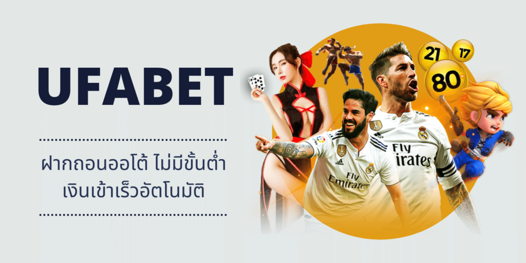 UFABET เว็บตรงทางเข้า