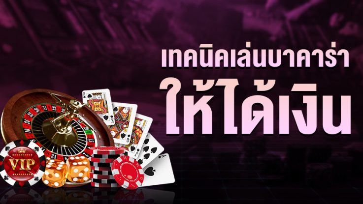บาคาร่าทดลอง