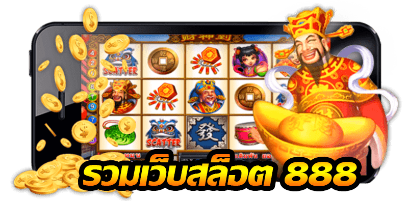 888สล็อต