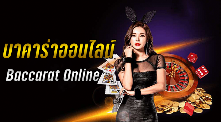 บาคาร่า รับวอลเลท