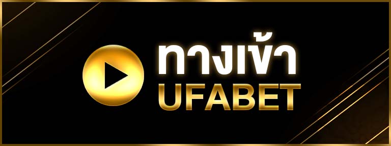 UFABET เว็บตรงทางเข้า
