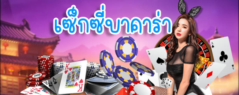 เซ็กซี่ บาคาร่า