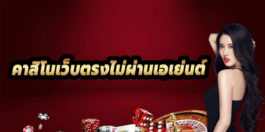 คาสิโนAUTO
