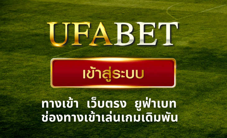 UFABET เข้าสู่ระบบ