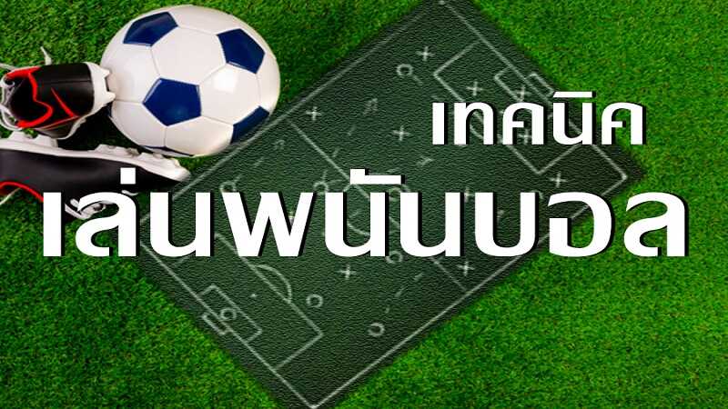 แทงบอลAUTO77