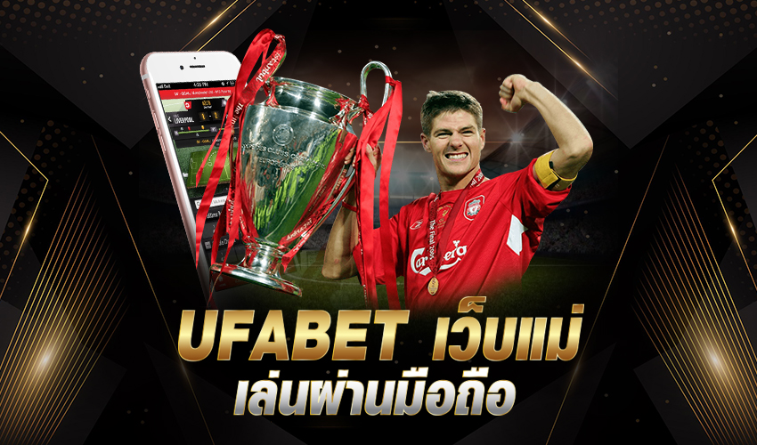 UFABET เข้าสู่ระบบ