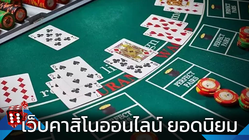 รีวิวคาสิโน