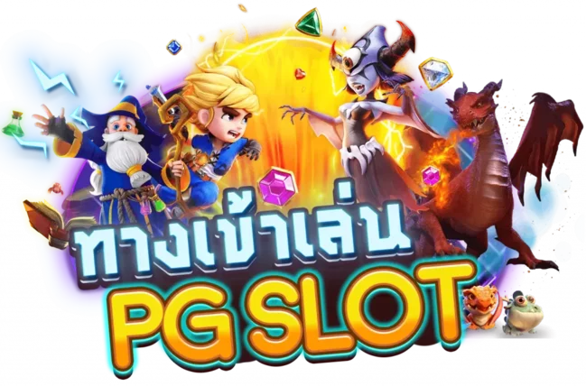 สล็อต PG