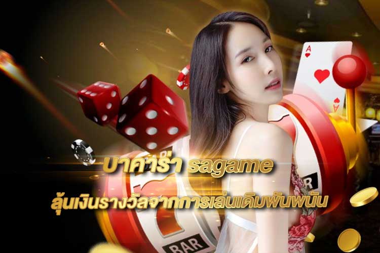SAGAME บาคาร่า