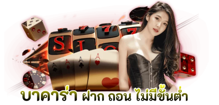 บาคาร่าSA