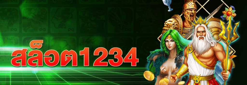 1234สล็อต