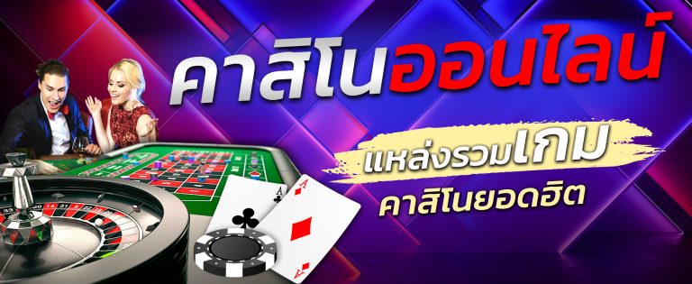 เว็บคาสิโนออนไลน์