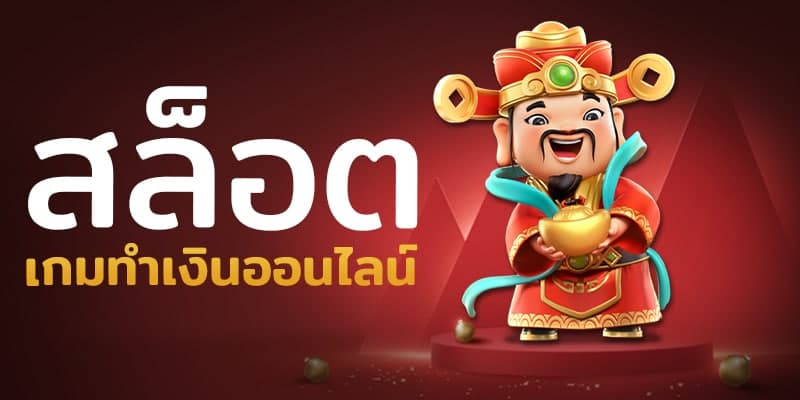ปั่นสล็อต