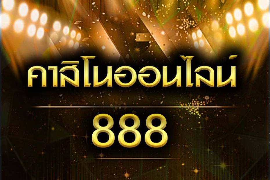 คาสิโน 888