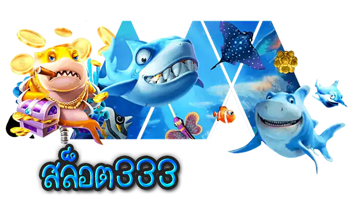 สล็อต333