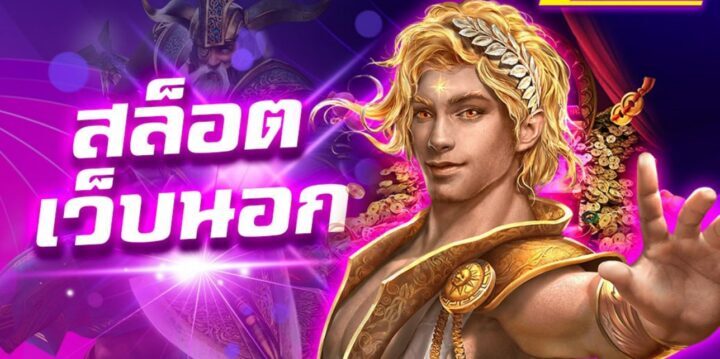 สล็อตเว็บตรงวอเลท