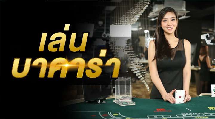 บาคาร่าเครดิตฟรี